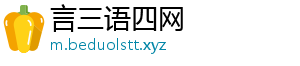 言三语四网